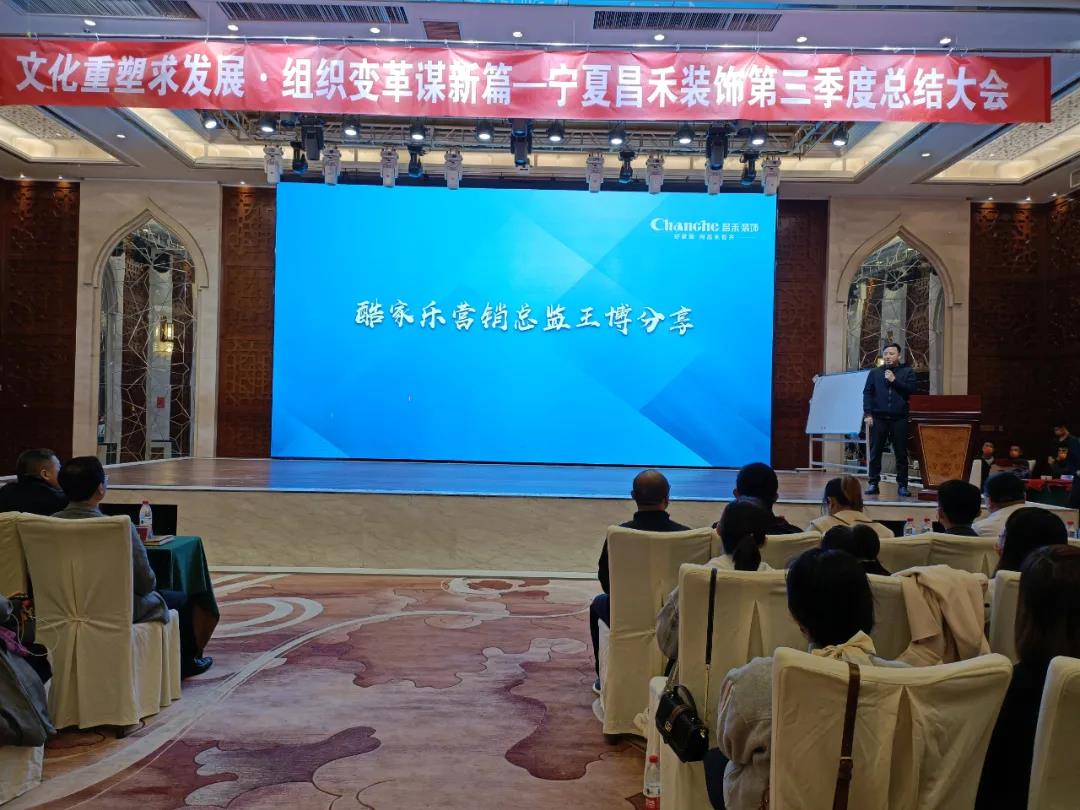 熱烈祝賀昌禾裝飾第三季度總結(jié)大會暨酷家樂項(xiàng)目啟動會圓滿成功！