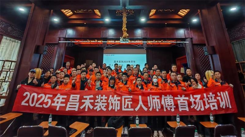 匠心筑家·品質(zhì)交付 | 2025年昌禾裝飾匠人師傅首場(chǎng)培訓(xùn)圓滿結(jié)束！