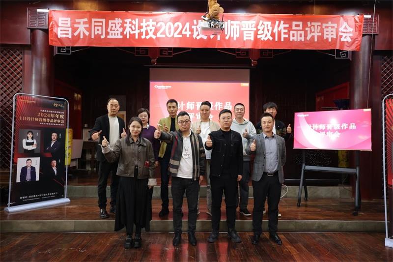 深耕設(shè)計(jì)·不斷前行 | 昌禾同盛2024年度設(shè)計(jì)師晉級作品評審會圓滿落幕！