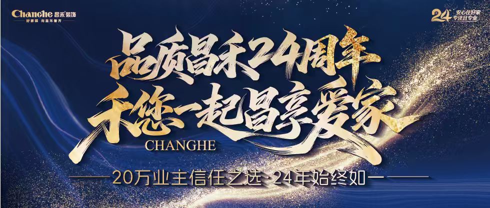 裝修黨狂喜！昌禾裝飾24周年店慶來襲，全年最優(yōu)價，裝家巨劃算！